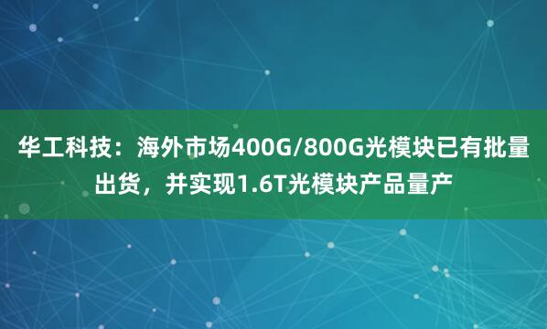 华工科技：海外市场400G/800G光模块已有批量出货，并实现1.6T光模块产品量产