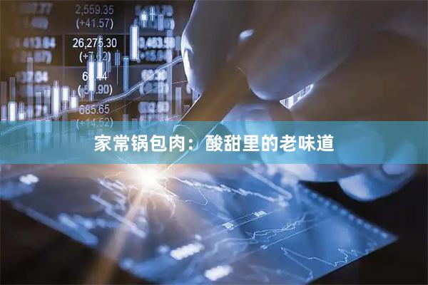 家常锅包肉：酸甜里的老味道