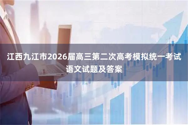 江西九江市2026届高三第二次高考模拟统一考试语文试题及答案