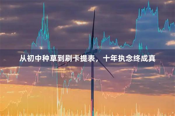 从初中种草到刷卡提表，十年执念终成真