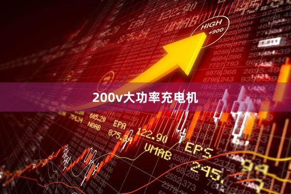 200v大功率充电机