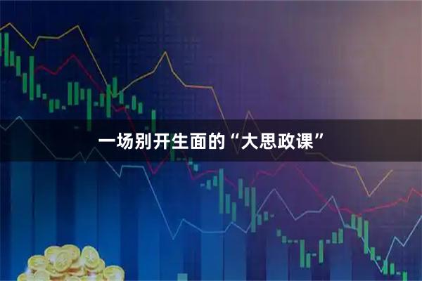 一场别开生面的“大思政课”