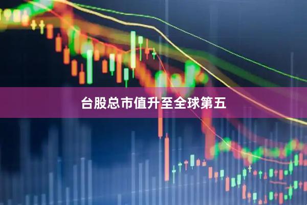 台股总市值升至全球第五