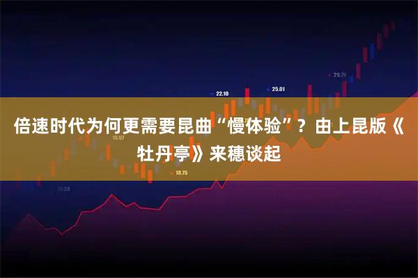 倍速时代为何更需要昆曲“慢体验”?由上昆版《牡丹亭》来穗谈起