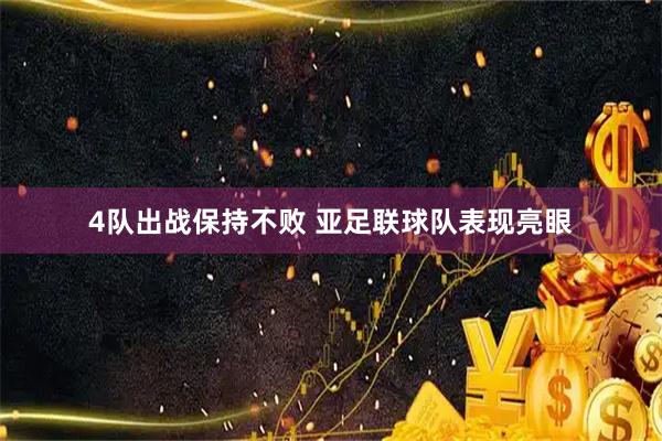 4队出战保持不败 亚足联球队表现亮眼