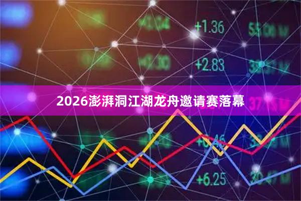 2026澎湃洞江湖龙舟邀请赛落幕