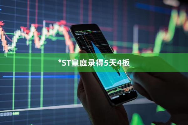 *ST皇庭录得5天4板