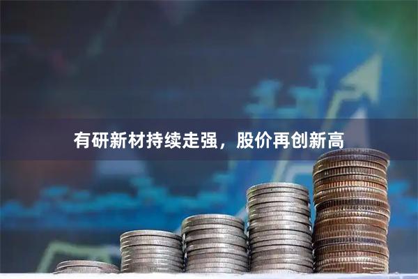 有研新材持续走强，股价再创新高
